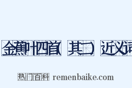 金蕉叶四首(其二)近义词是什么意思的图片